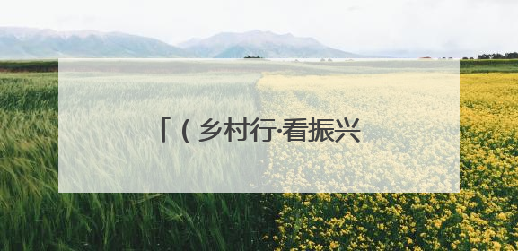 （乡村行·看振兴）江西龙南新型科技赋能智慧农场 特色养殖助力乡村振兴